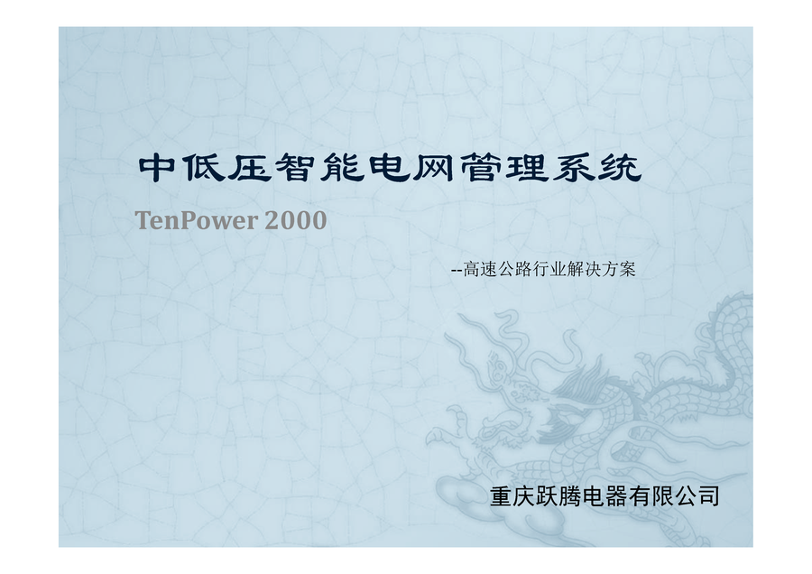 Microsoft PowerPoint - YX4-JA1001 TenPower 2000 高速公路方案A1_01.png